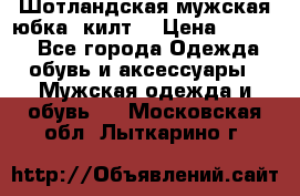 Шотландская мужская юбка (килт) › Цена ­ 2 000 - Все города Одежда, обувь и аксессуары » Мужская одежда и обувь   . Московская обл.,Лыткарино г.